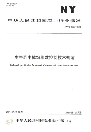 NY∕T 4292—2023 生牛乳中体细胞数控制技术规范.pdf