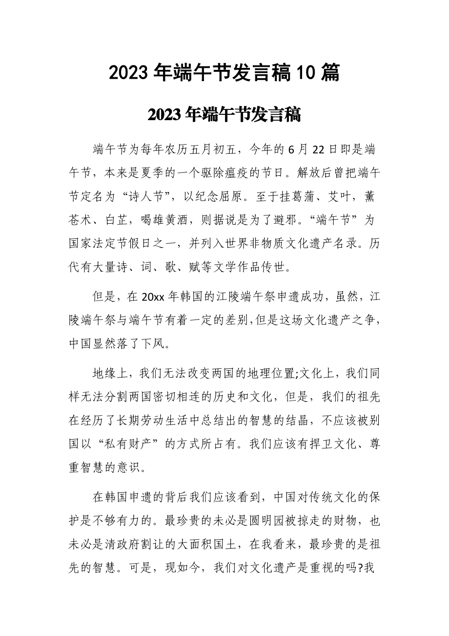 2023年端午节发言稿10篇.docx_第1页