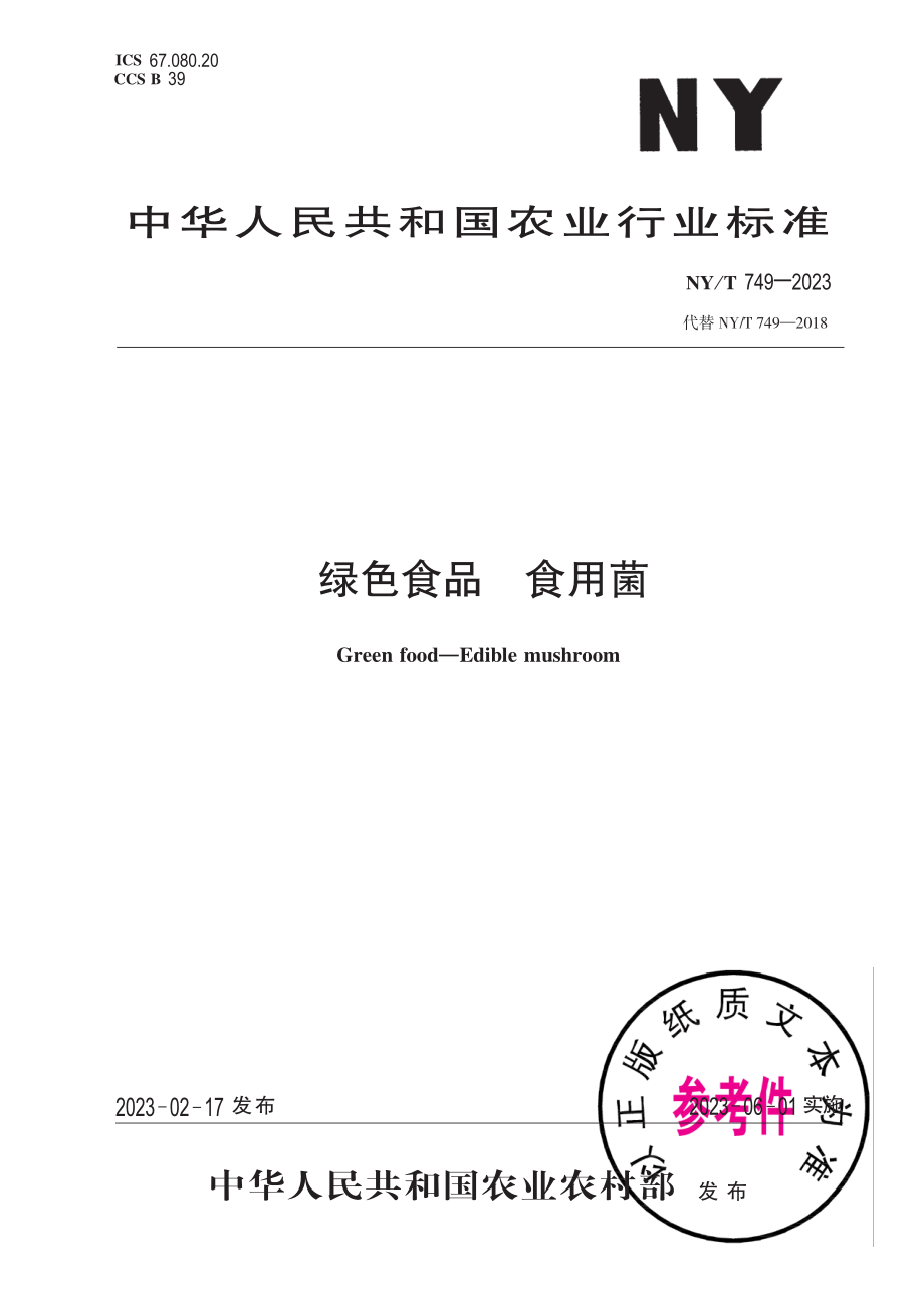 NY∕T 749—2023 绿色食品 食用菌.pdf_第1页