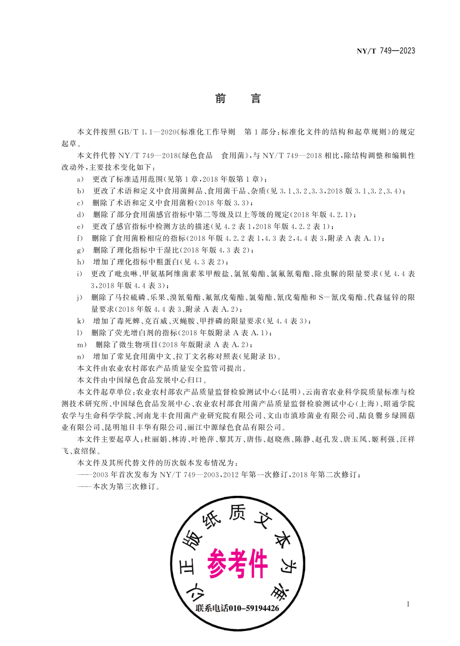 NY∕T 749—2023 绿色食品 食用菌.pdf_第3页