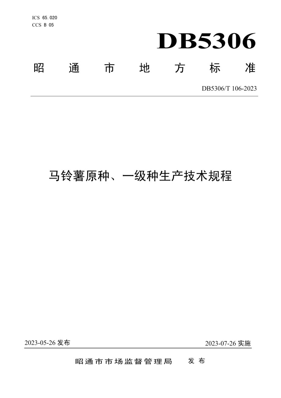 DB5306T 106－2023马铃薯原种、一级种生产技术规程.pdf_第1页