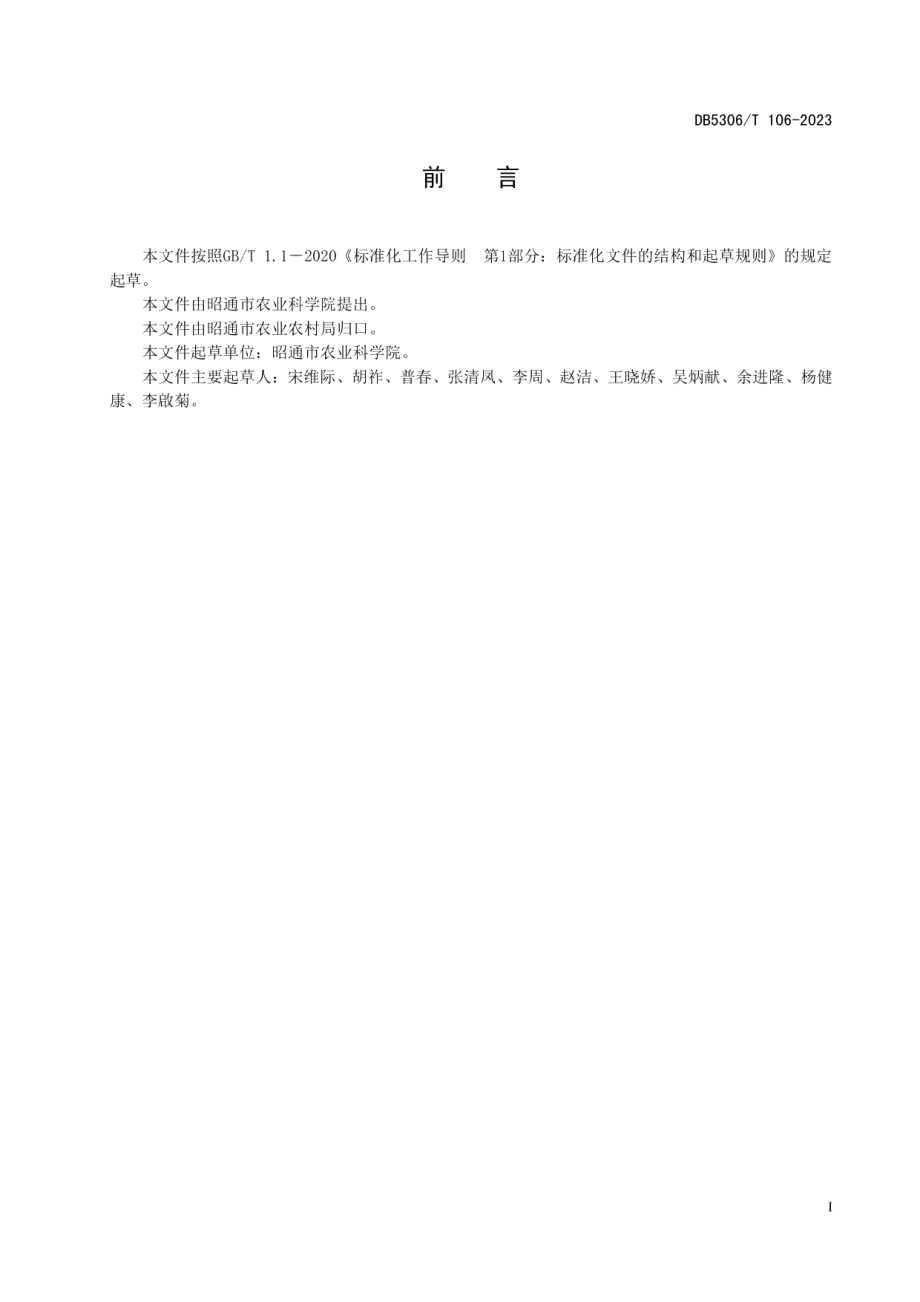 DB5306T 106－2023马铃薯原种、一级种生产技术规程.pdf_第3页