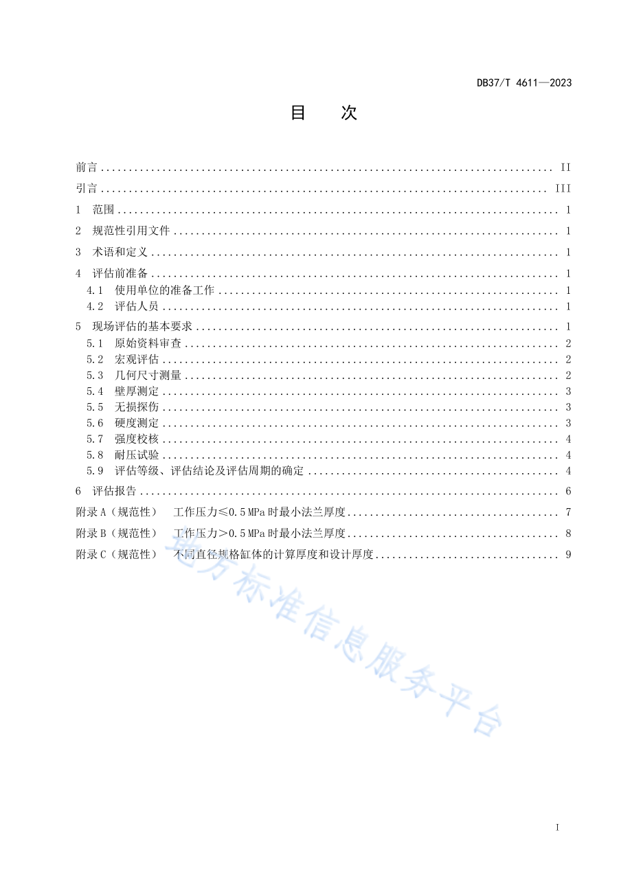 DB37∕T 4611—2023 在用铸铁烘缸安全运行评估技术规范.pdf_第2页