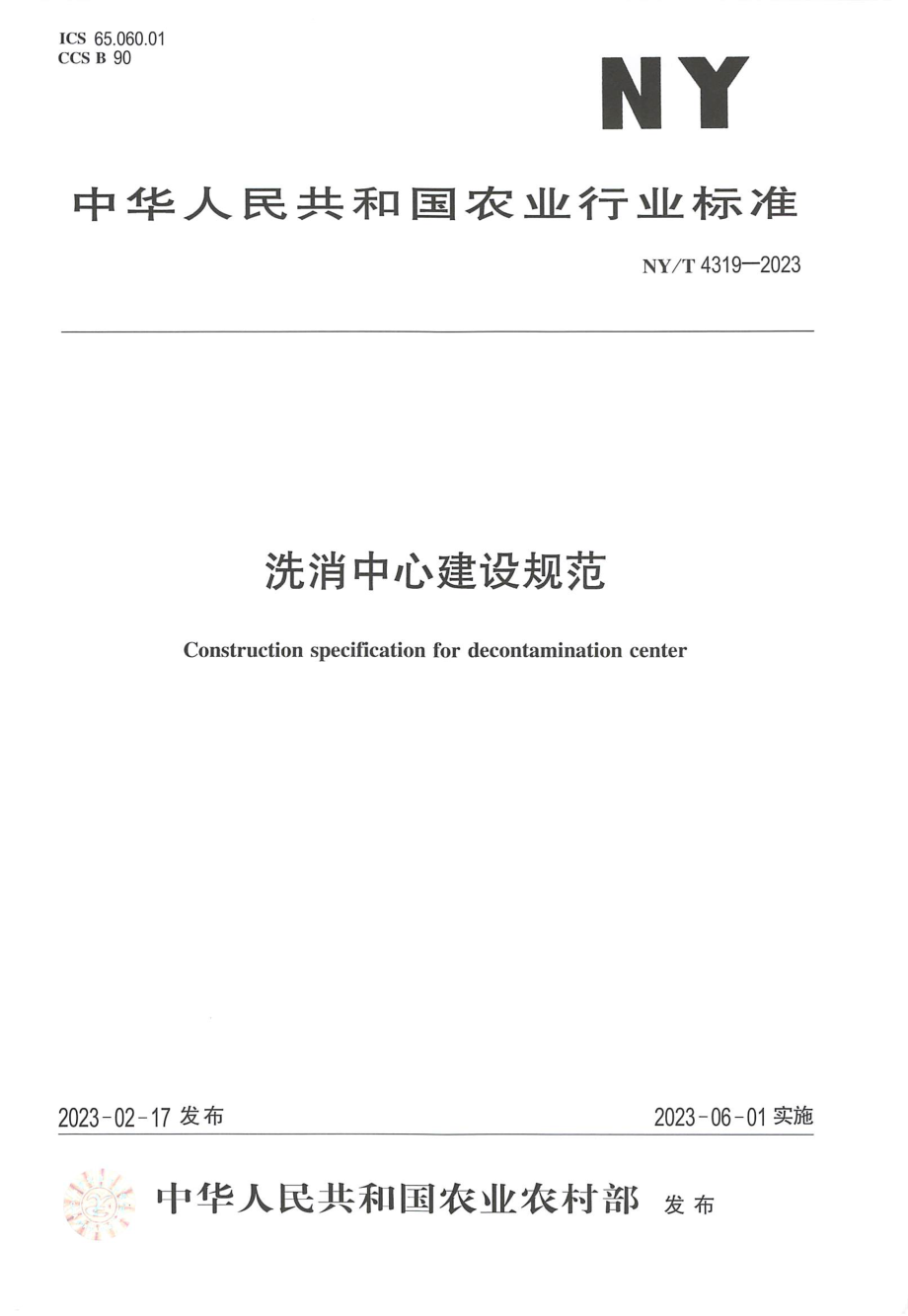 NY∕T 4319—2023 洗消中心建设规范.pdf_第1页