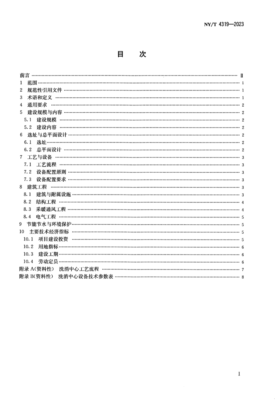 NY∕T 4319—2023 洗消中心建设规范.pdf_第2页