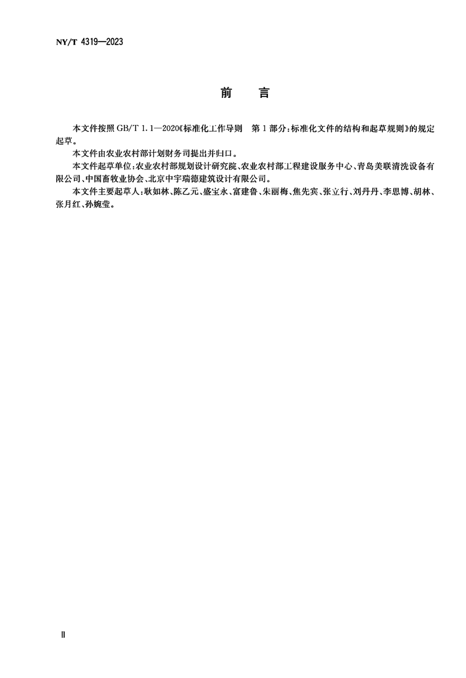 NY∕T 4319—2023 洗消中心建设规范.pdf_第3页