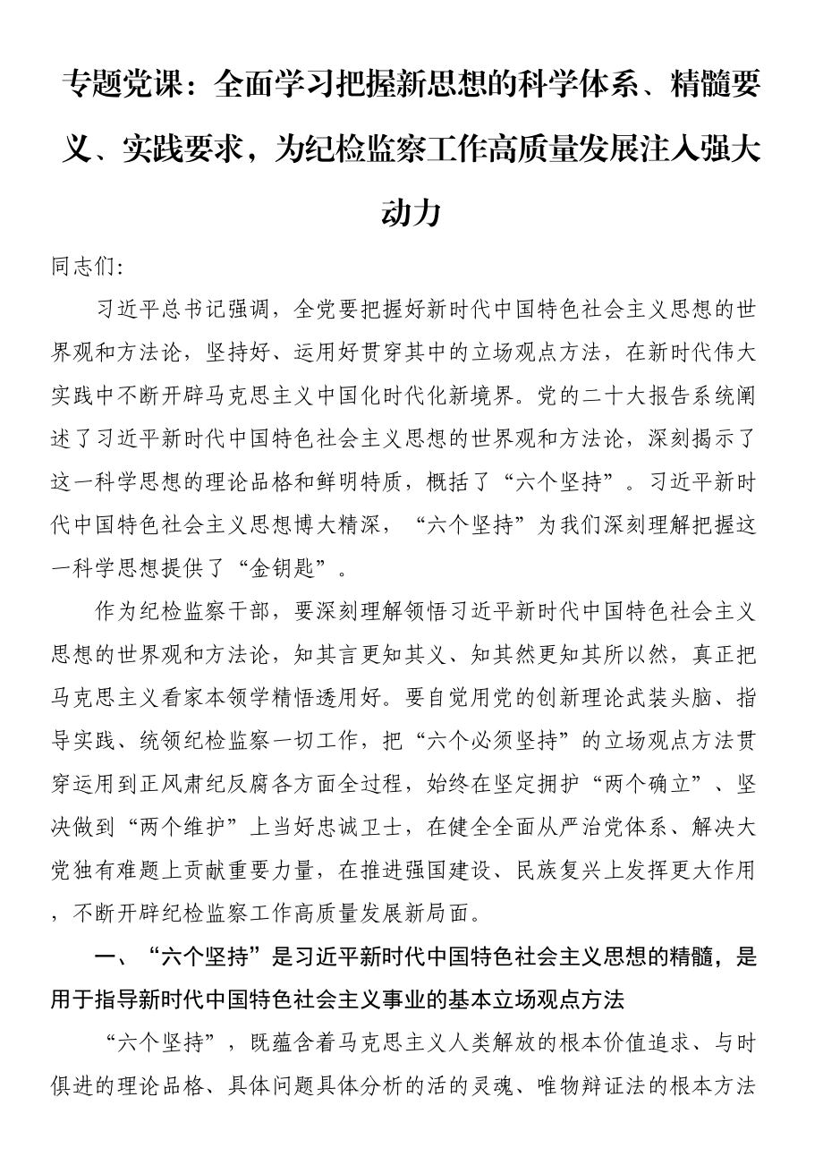 全面学习把握新思想的科学体系、精髓要义、实践要求为纪检监察工作高质量发展注入强大动力（党课讲稿） .docx_第1页