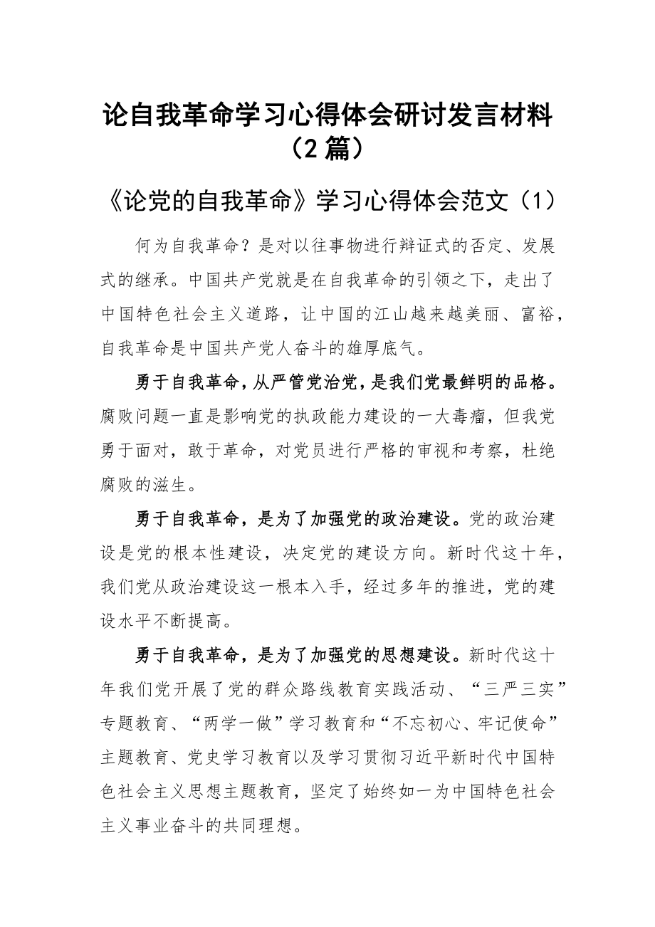 论自我革命学习心得体会研讨发言材料（2篇）.docx_第1页