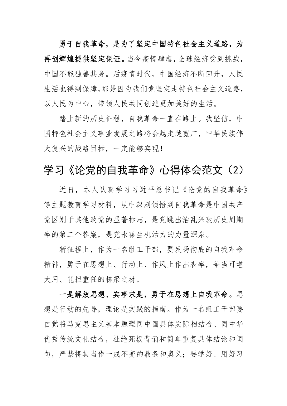 论自我革命学习心得体会研讨发言材料（2篇）.docx_第2页