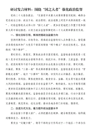 研讨发言材料：围绕“国之大者”强化政治监督.docx