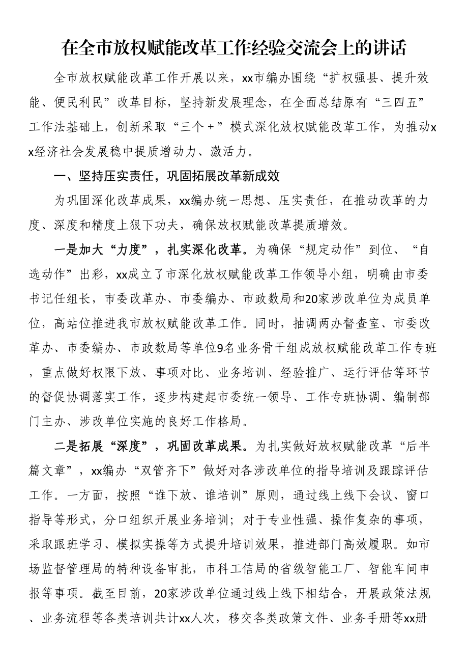 在全市放权赋能改革工作经验交流会上的讲话 .docx_第1页