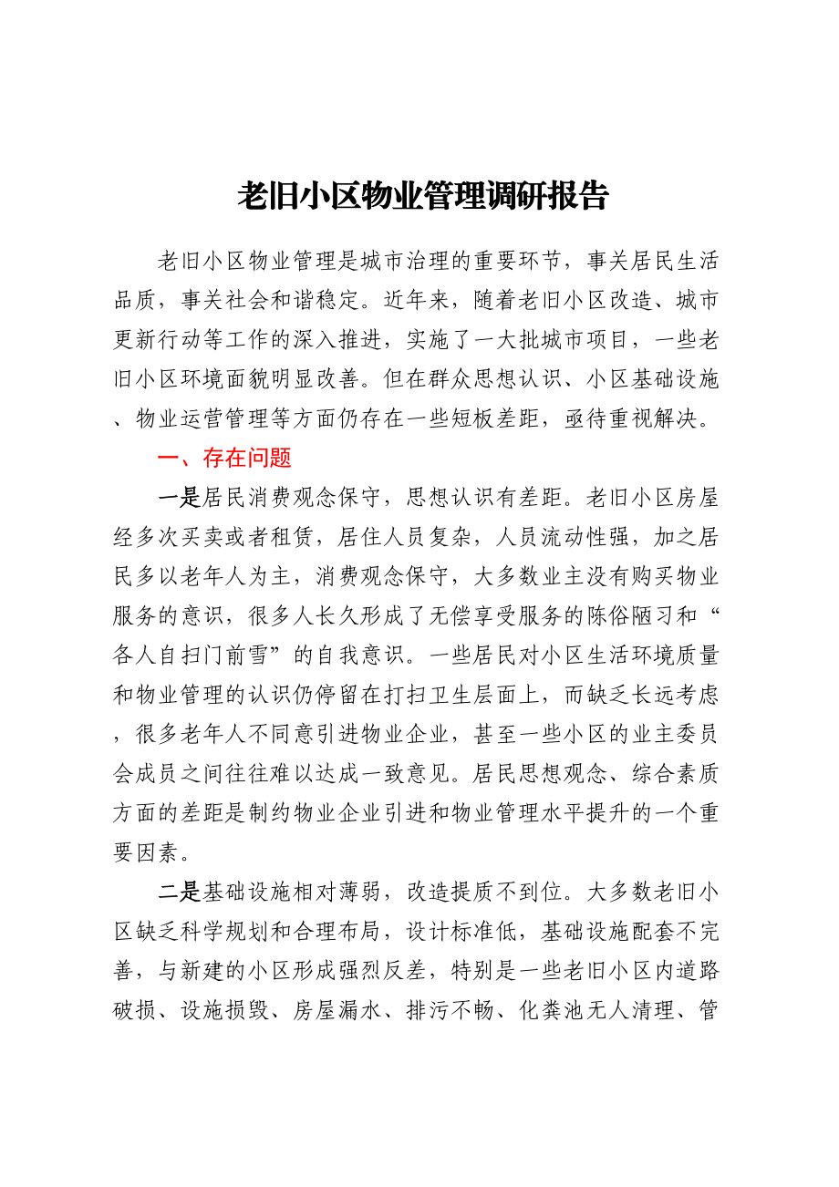 老旧小区物业管理调研报告 .docx_第1页