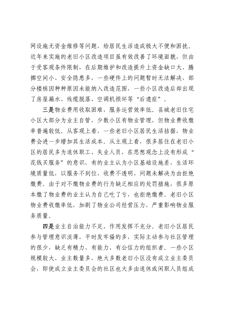 老旧小区物业管理调研报告 .docx_第2页