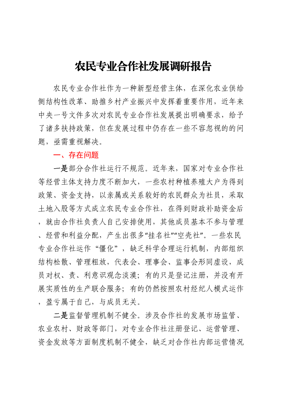 农民专业合作社发展调研报告.docx_第1页