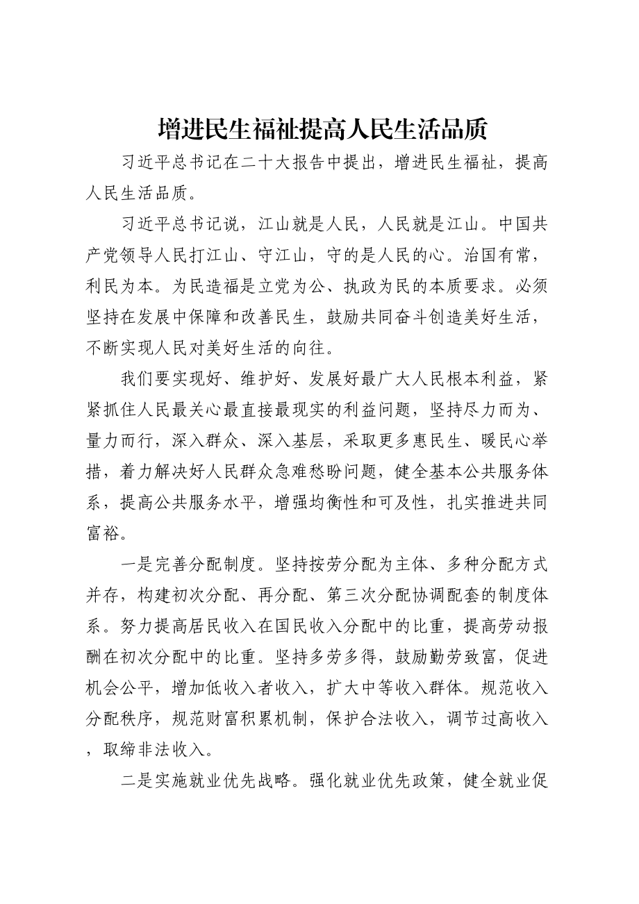 增进民生福祉调研报告 .docx_第1页