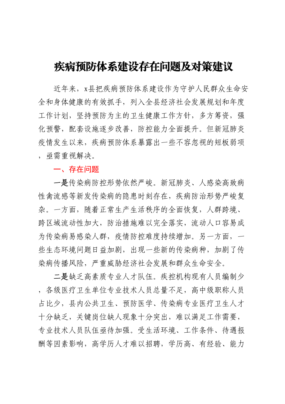 疾病预防体系建设存在问题及对策建议.docx_第1页