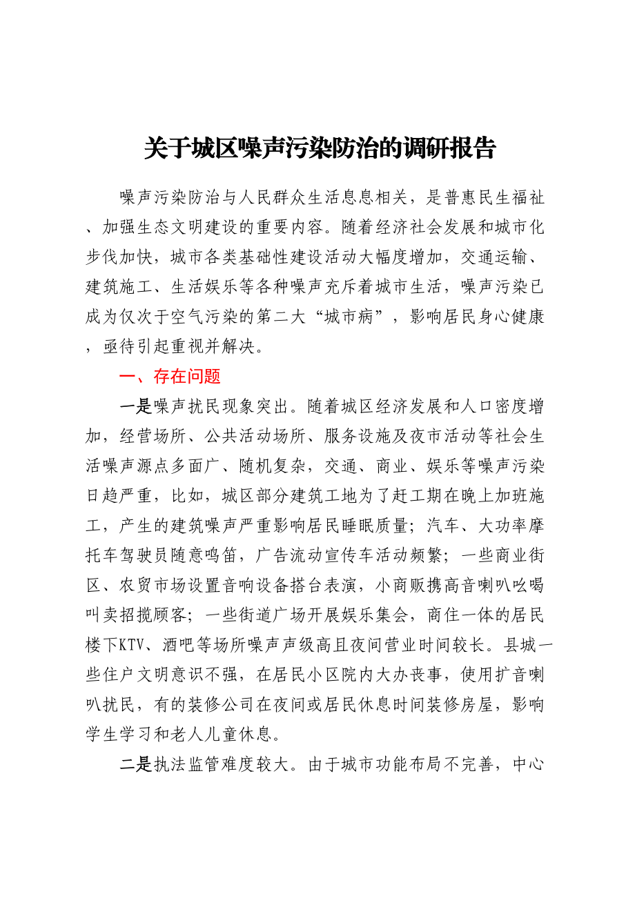 关于城区噪声污染防治的调研报告 .docx_第1页