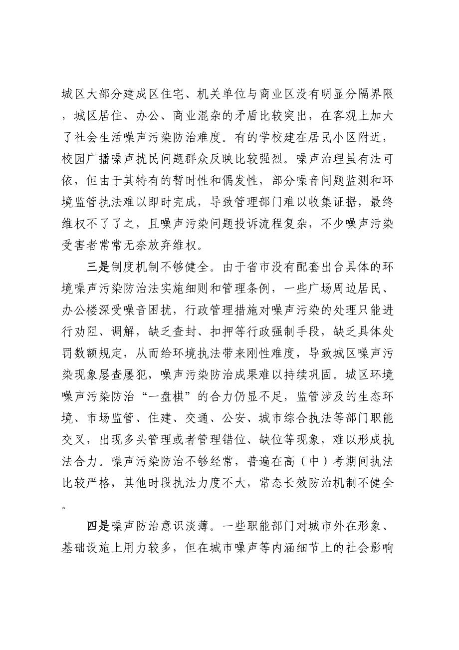 关于城区噪声污染防治的调研报告 .docx_第2页