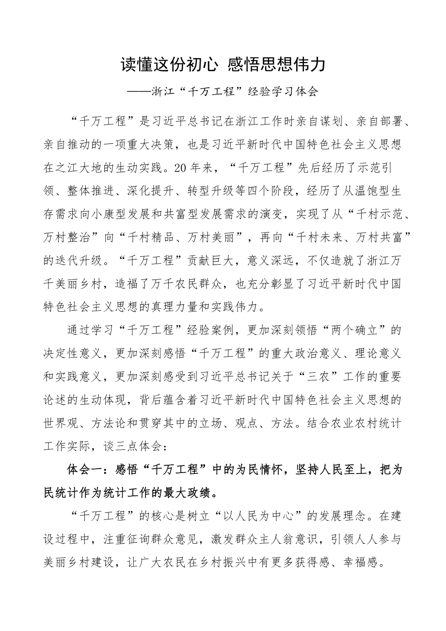 浙江千万工程经验研讨发言材料统计局学习心得体会.docx_第1页