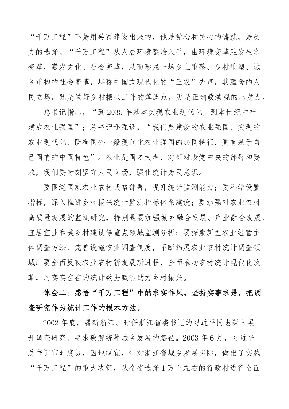 浙江千万工程经验研讨发言材料统计局学习心得体会.docx_第2页