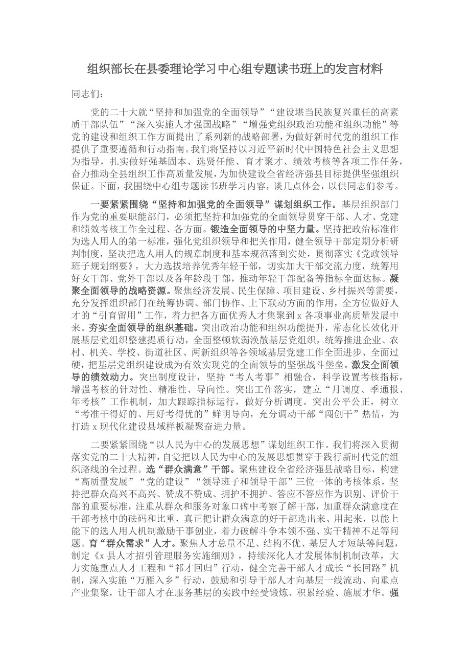 组织部长在县委理论学习中心组专题读书班上的发言材料.docx_第1页