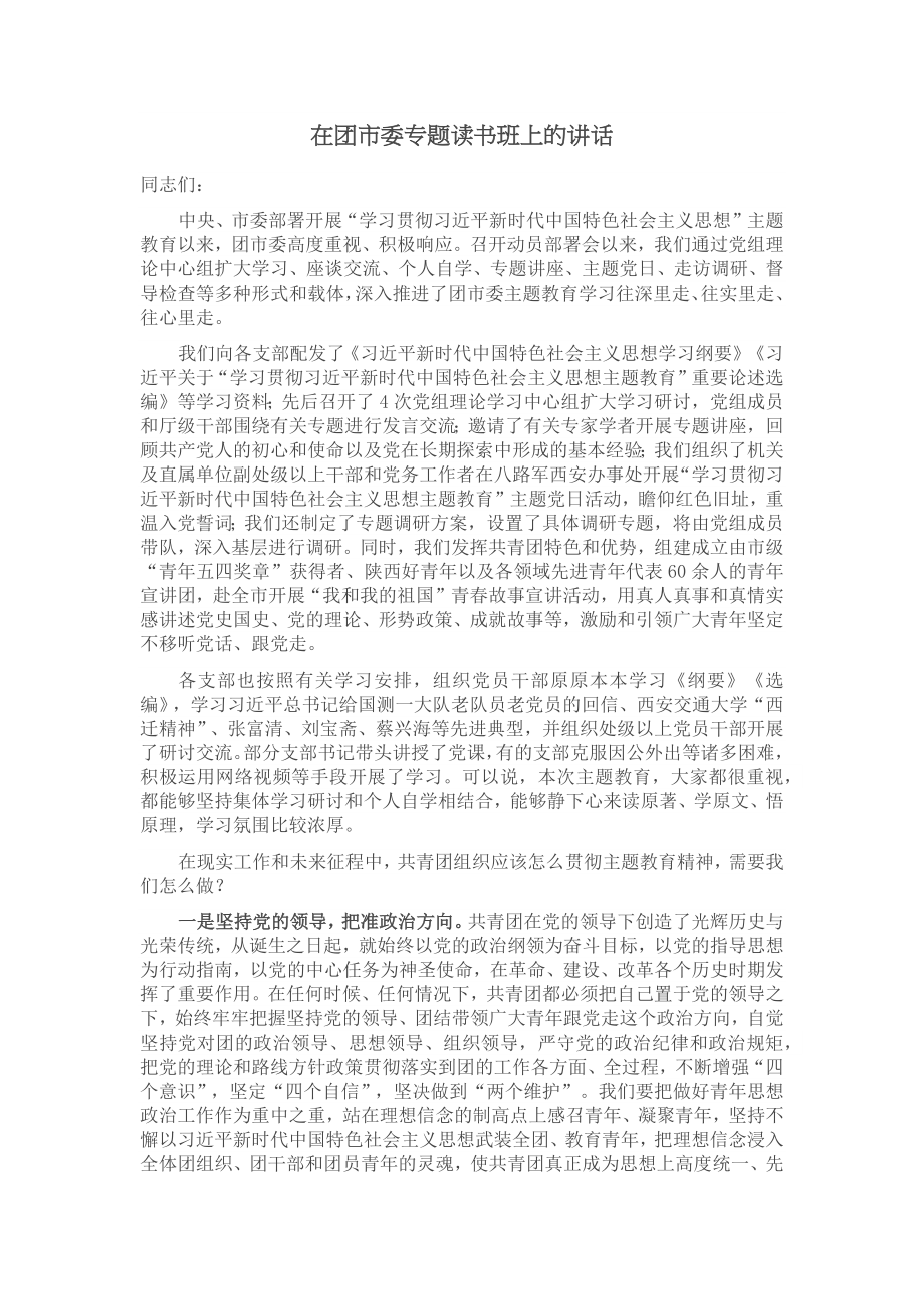 在团市委专题读书班上的讲话.docx_第1页