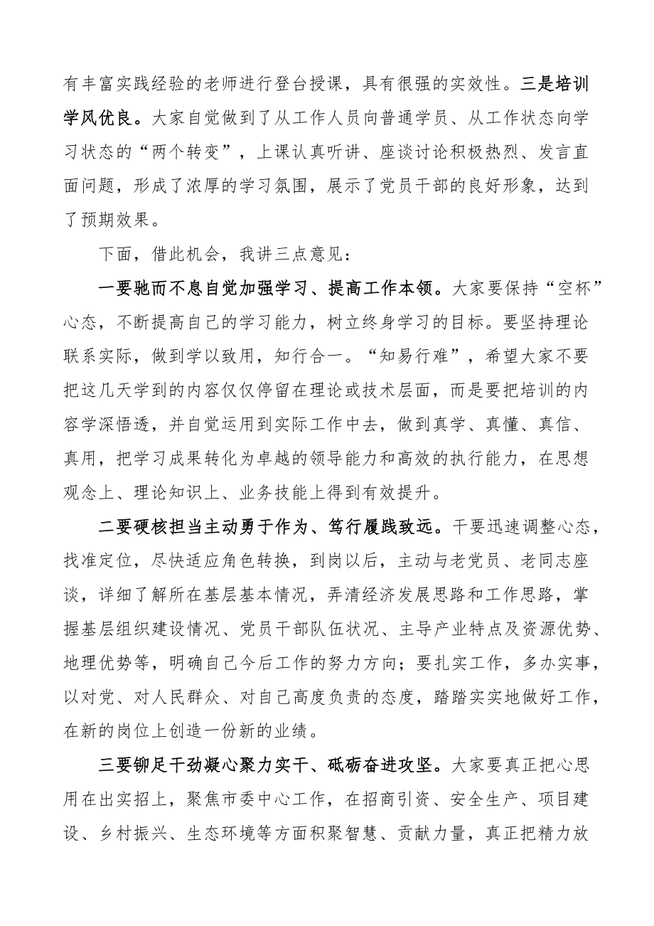 全市年轻干部培训班结业仪式讲话青年选调生 .docx_第2页