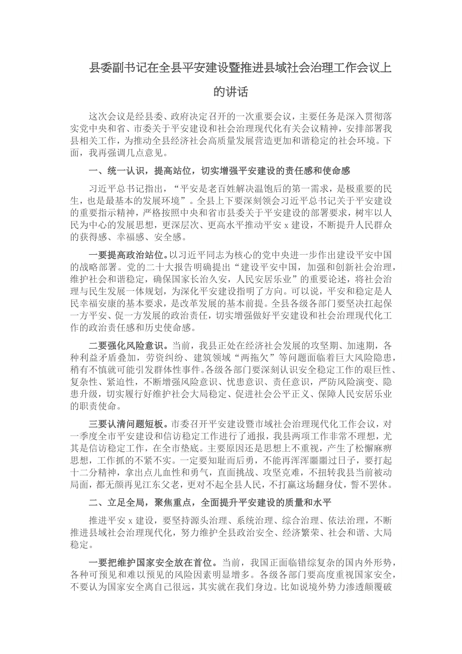 县委副书记在全县平安建设暨推进县域社会治理工作会议上的讲话 (2) .docx_第1页