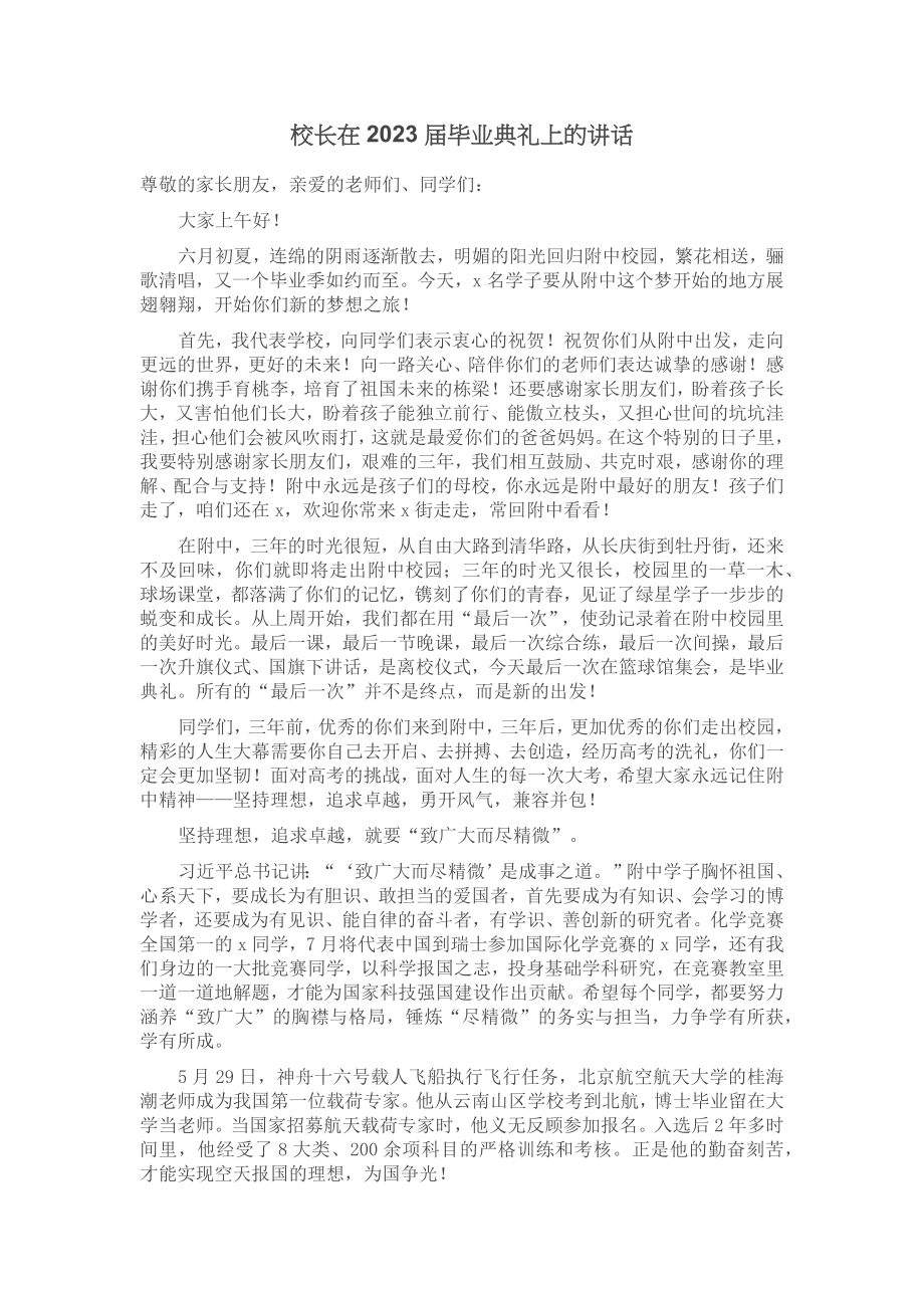 校长在2023届毕业典礼上的讲话 (2).docx_第1页