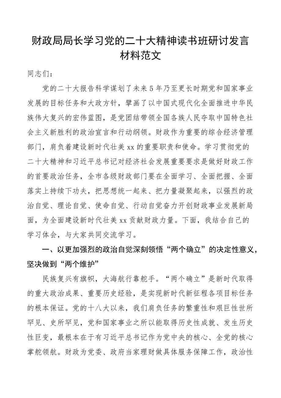 二十大精神读书班研讨发言材料盛会心得体会.docx_第1页