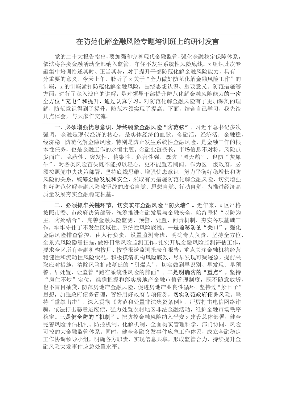 在防范化解金融风险专题培训班上的研讨发言 .docx_第1页