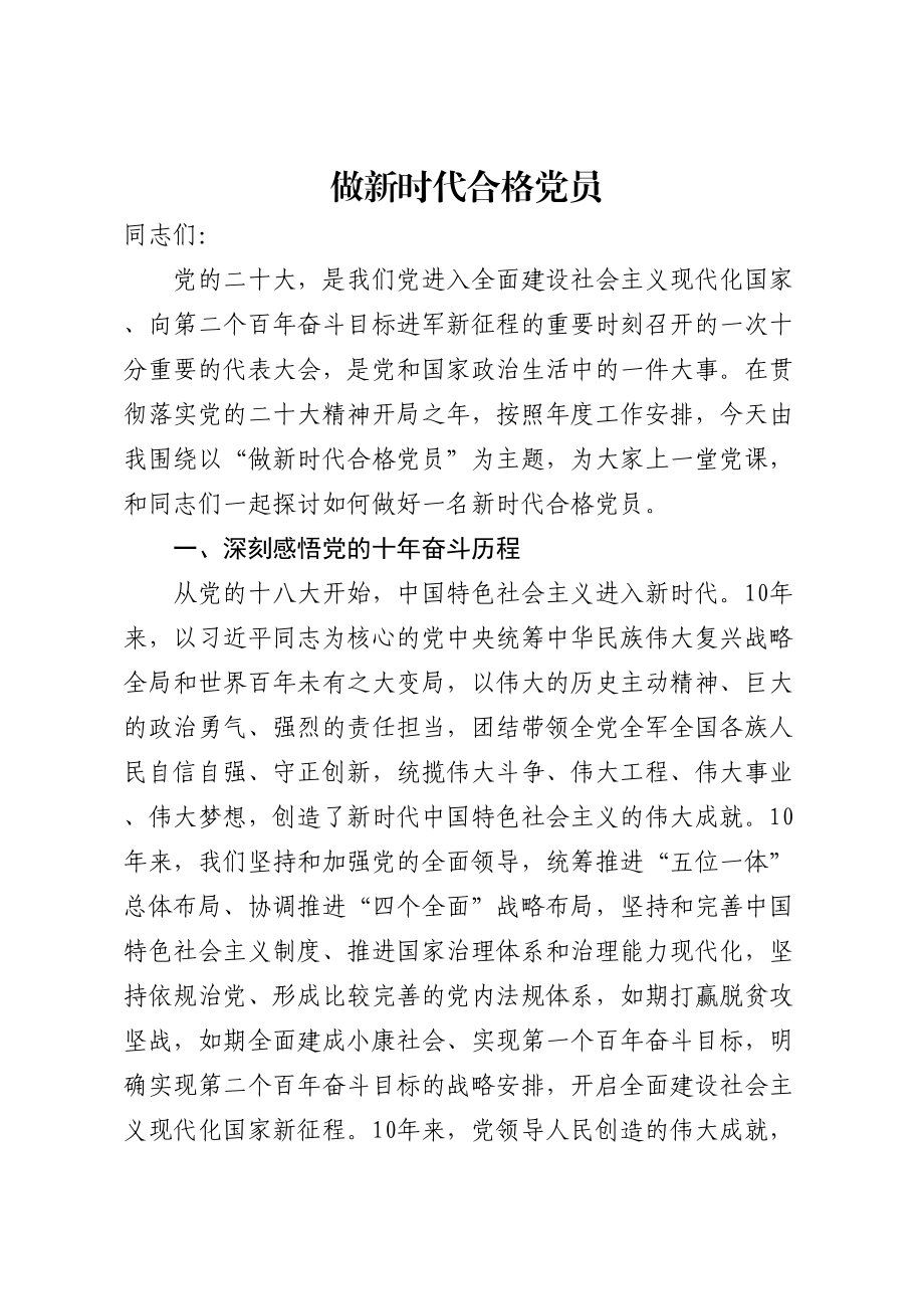 做新时代合格党员党课 .docx_第1页