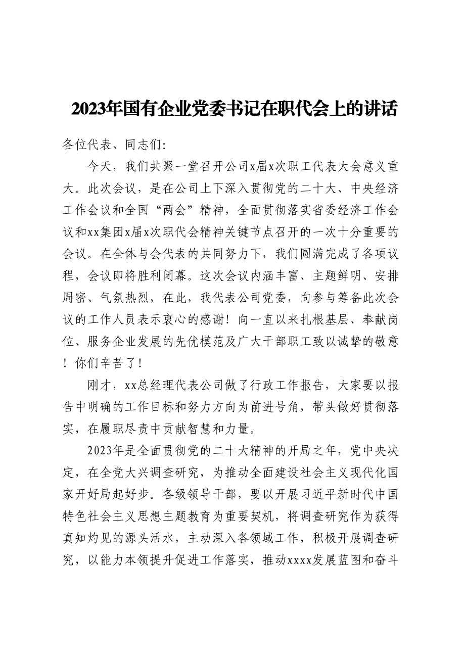 2023年国有企业党委书记在职代会上的讲话.docx_第1页