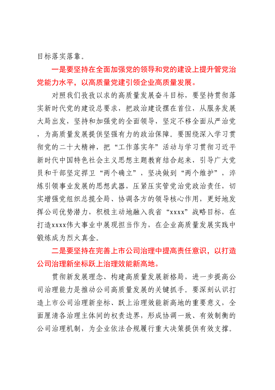 2023年国有企业党委书记在职代会上的讲话.docx_第2页