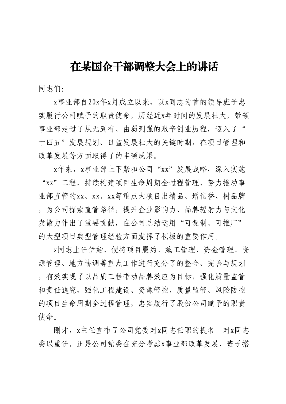 在某国企干部调整大会上的讲话.docx_第1页