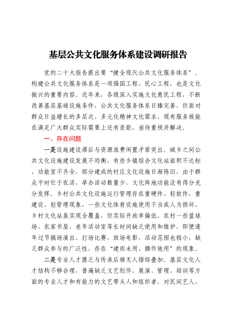 基层公共文化服务体系建设调研报告.docx_第1页