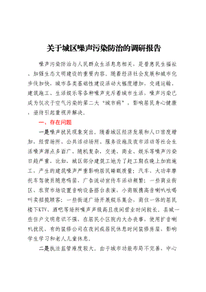 关于城区噪声污染防治的调研报告.docx