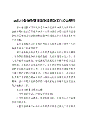 XX县社会保险费征缴争议调处工作经办规程.docx