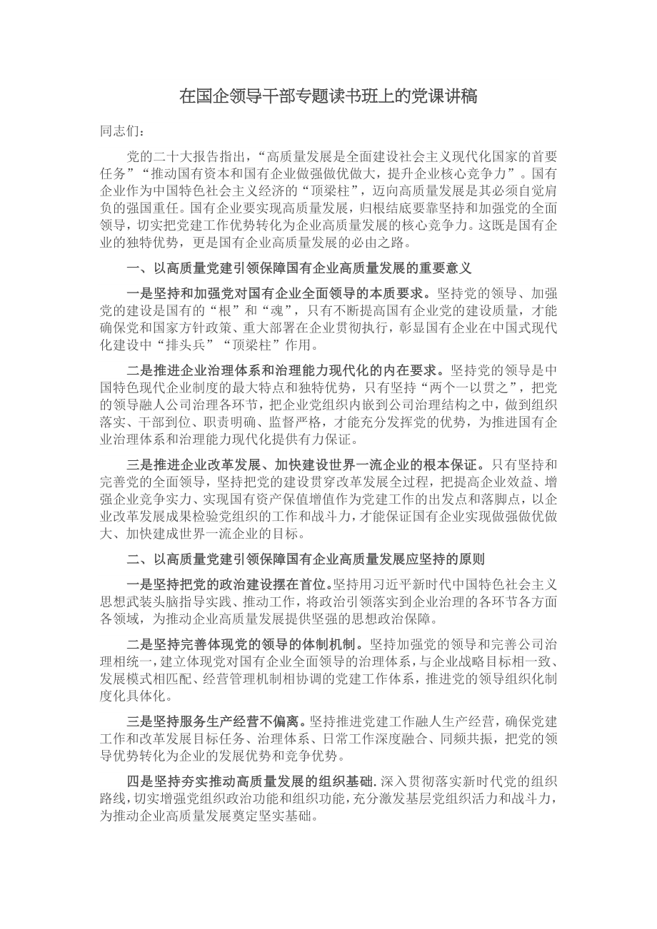 在国企领导干部专题读书班上的党课讲稿 .docx_第1页