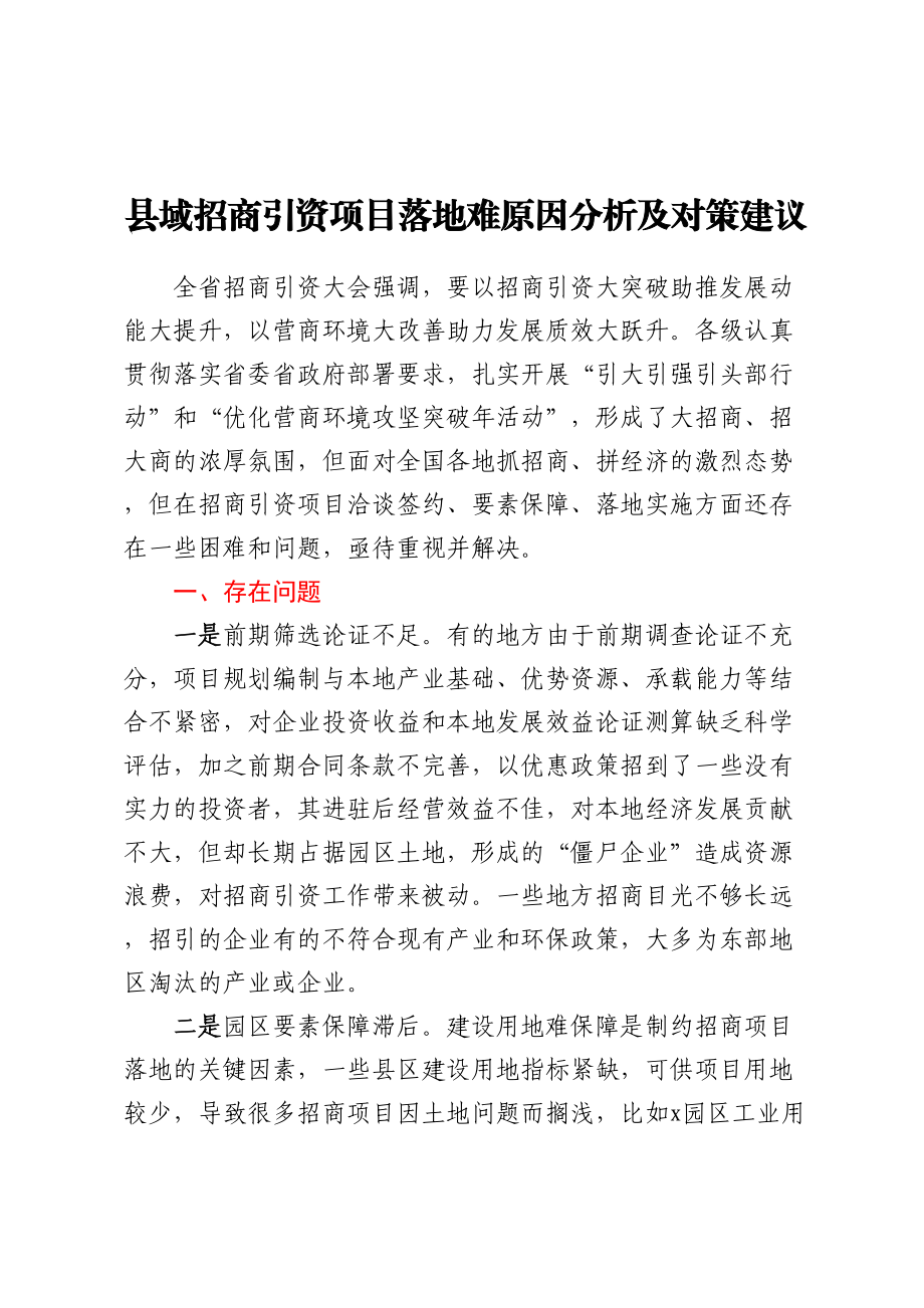 县域招商引资项目落地难原因分析及对策建议.docx_第1页