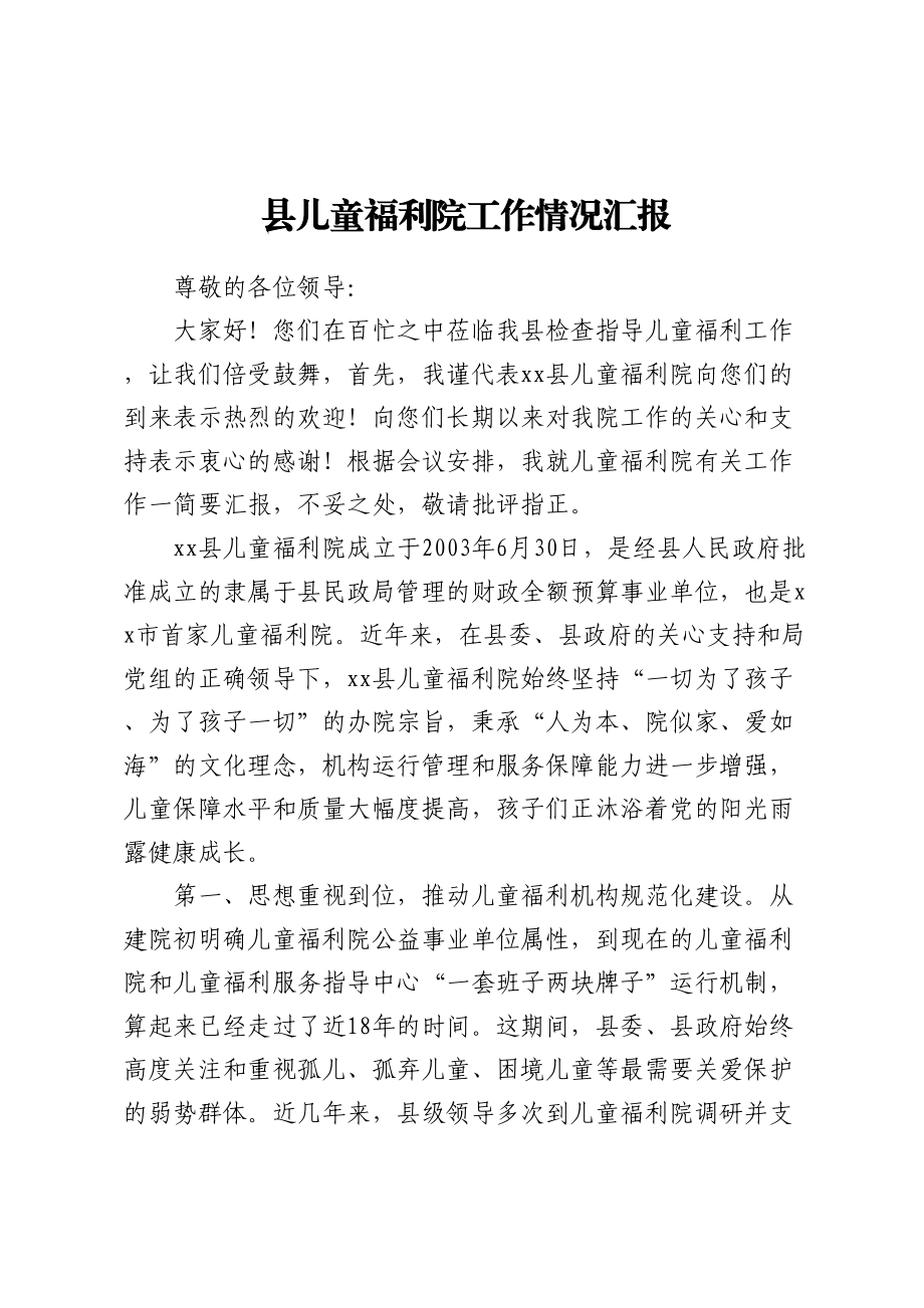 县儿童福利院工作情况汇报.docx_第1页