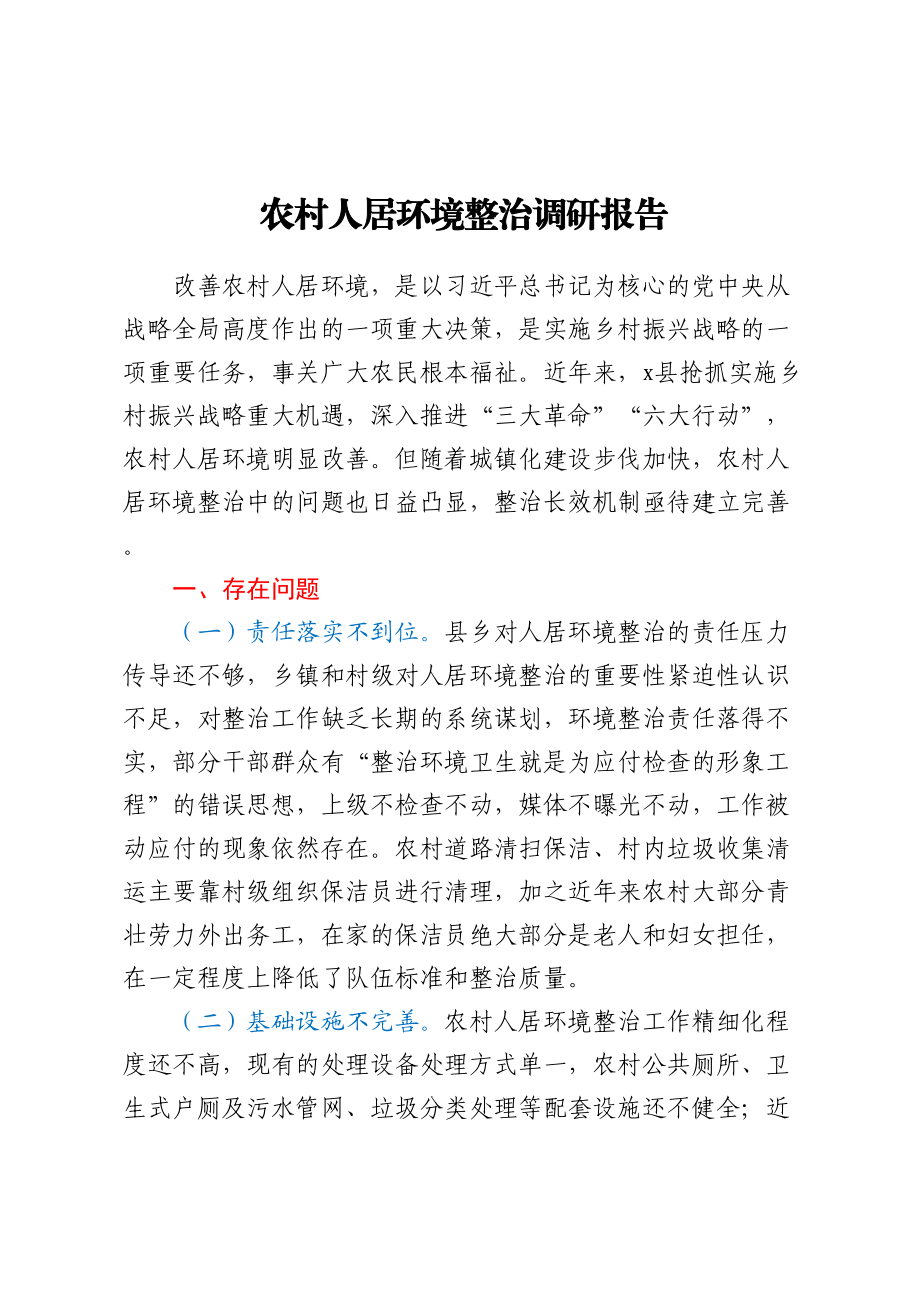 农村人居环境整治调研报告 .docx_第1页