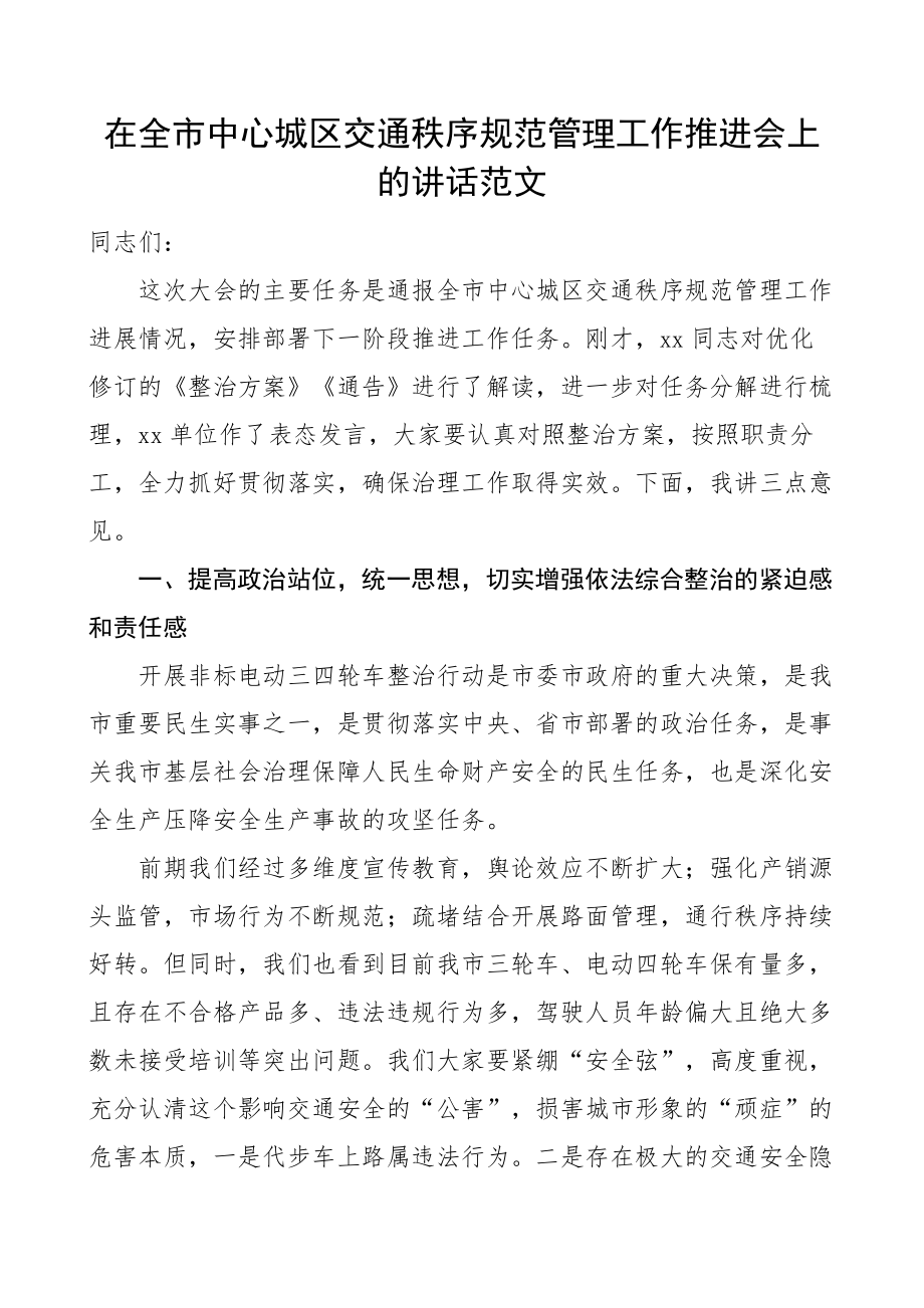 全市中心城区交通秩序规范管理工作推进会议讲话 .docx_第1页