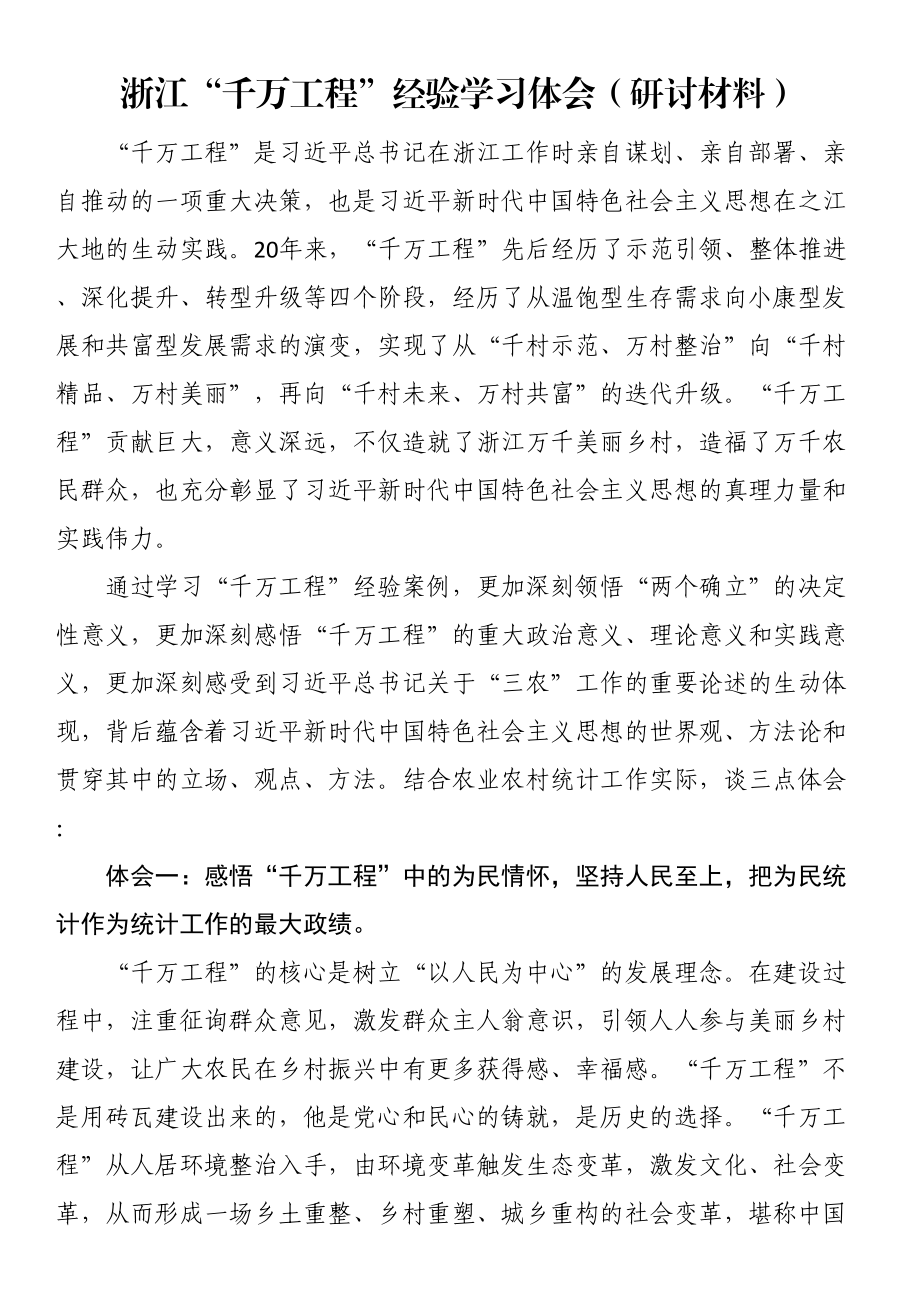 浙江“千万工程”经验学习体会（研讨材料）.docx_第1页