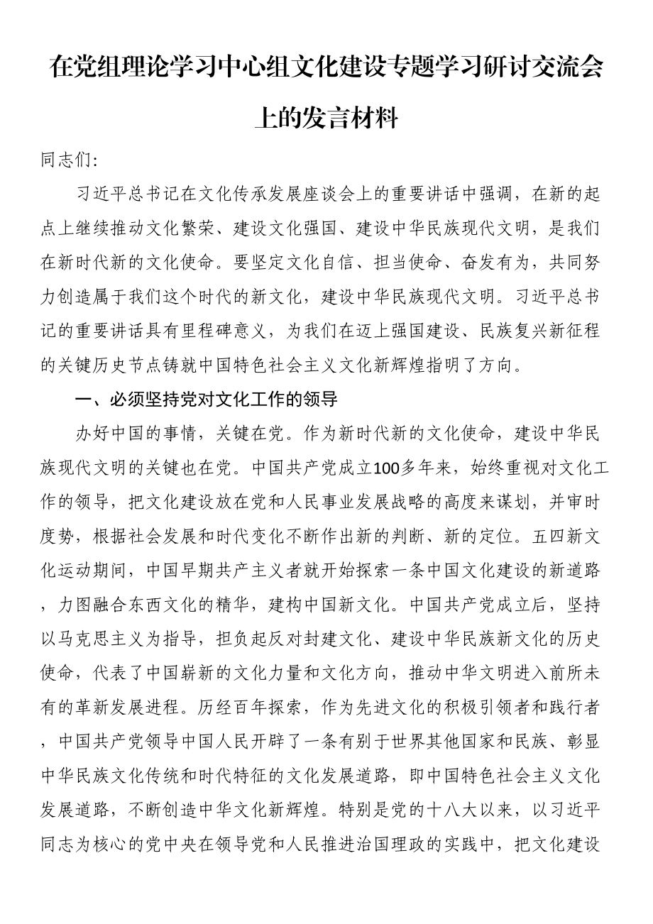 在党组理论学习中心组文化建设专题学习研讨交流会上的发言材料 .docx_第1页