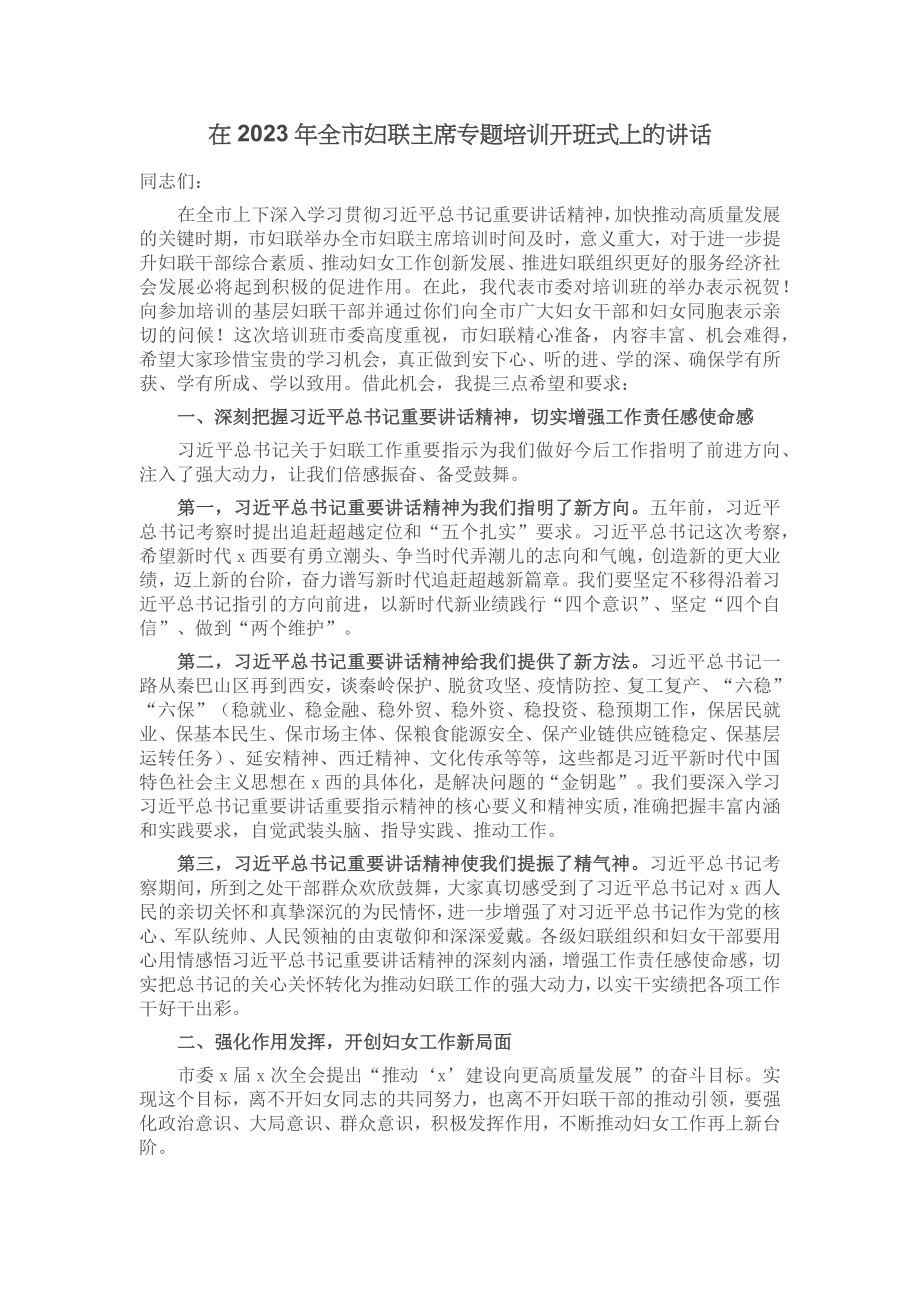 在2023年全市妇联主席专题培训开班式上的讲话 .docx_第1页