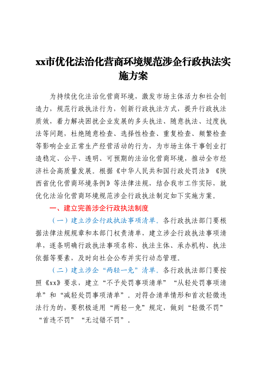 xx市优化法治化营商环境规范涉企行政执法实施方案.docx_第1页