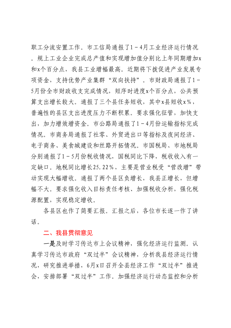 全市经济运行“双过半”工作会精神暨我县贯彻意见.docx_第2页