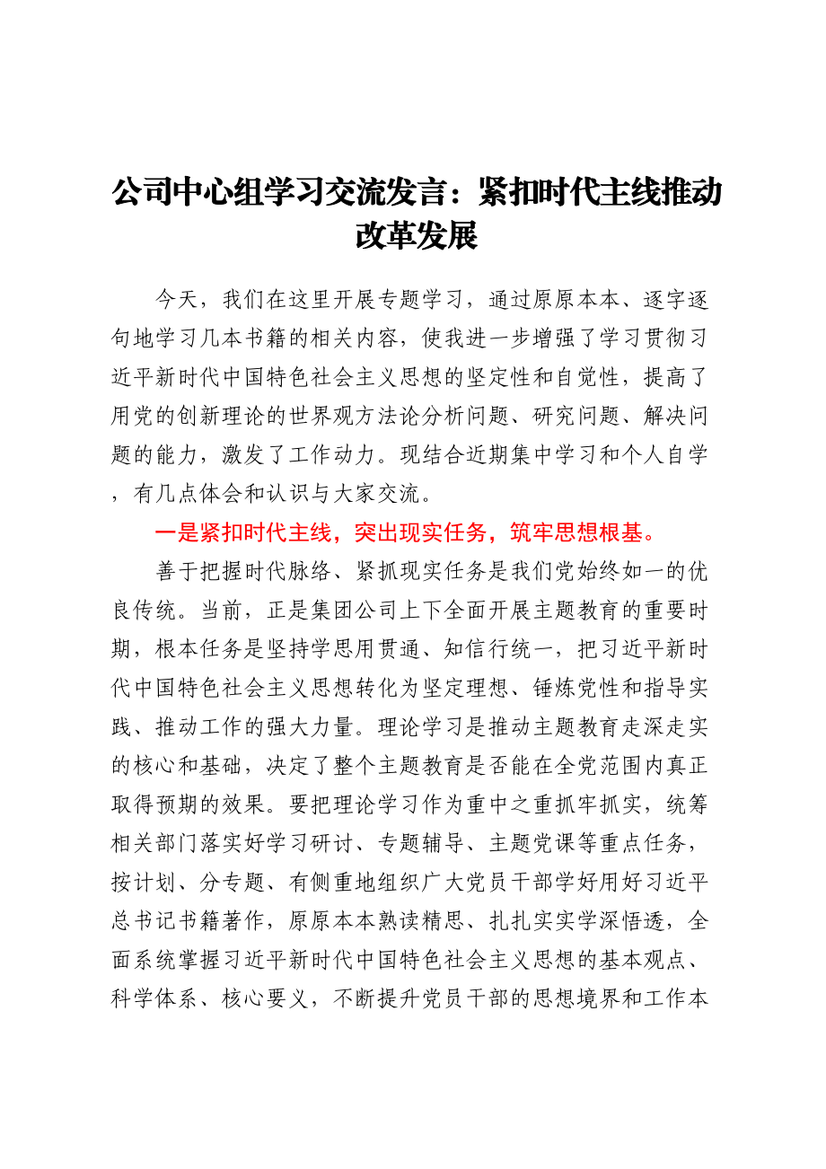 公司中心组学习交流发言：紧扣时代主线推动改革发展.docx_第1页