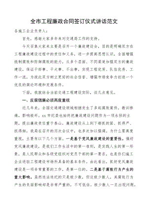 全市工程廉政合同签订仪式讲话 .docx